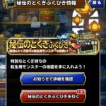 DQMSL6月30日に秘伝のとくぎふくびき第2弾くるぞふくびき券集めて備えよう