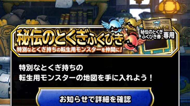 DQMSL6月30日に秘伝のとくぎふくびき第2弾くるぞふくびき券集めて備えよう