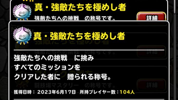 DQMSL強敵たちへの挑戦攻略完了全ミッション難易度紹介苦労したクエストとか感想