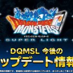 DQMSL超魔王ラプソーン登場第3世界秘伝エッグ異世界モンスター追加遊びやすさ改善アップデートもすごいらいなま速報