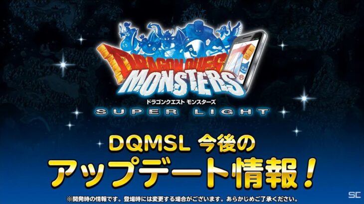 DQMSL超魔王ラプソーン登場第3世界秘伝エッグ異世界モンスター追加遊びやすさ改善アップデートもすごいらいなま速報