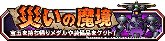 DQMSL災いの魔境に災いの研究所追加闇魔ティトス追加属性斬り超マス交換可能に7月から強敵クエストに常設化