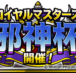 DQMSLロイヤルマスターズ邪神杯6月30日より開催メラシールドの超マスが手に入る