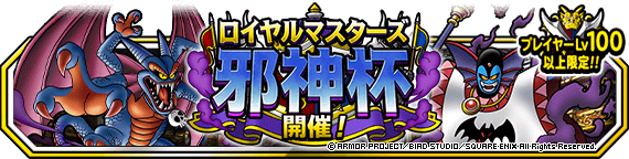 DQMSLロイヤルマスターズ邪神杯6月30日より開催メラシールドの超マスが手に入る