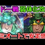 【ドラクエウォーク】ムドー戦、弱体化攻略！セミオートで安定＆石化対策は〇〇依存か・・？