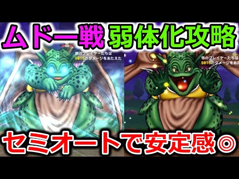 【ドラクエウォーク】ムドー戦、弱体化攻略！セミオートで安定＆石化対策は〇〇依存か・・？