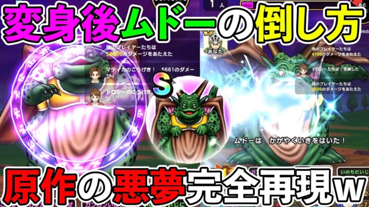 【ドラクエウォーク】新メガモンムドーの倒し方！　変身後のムドーはこう倒そう！（TeamTEMAKI）