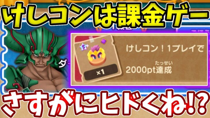 後半も期待が薄い…けしコンがもう課金必須になってしまった・・・【ドラけし】【けしケシ】