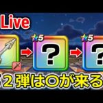 【ドラクエウォーク】話題の第２弾武器は〇〇が来る・・？ワクワクがとまらん！！！