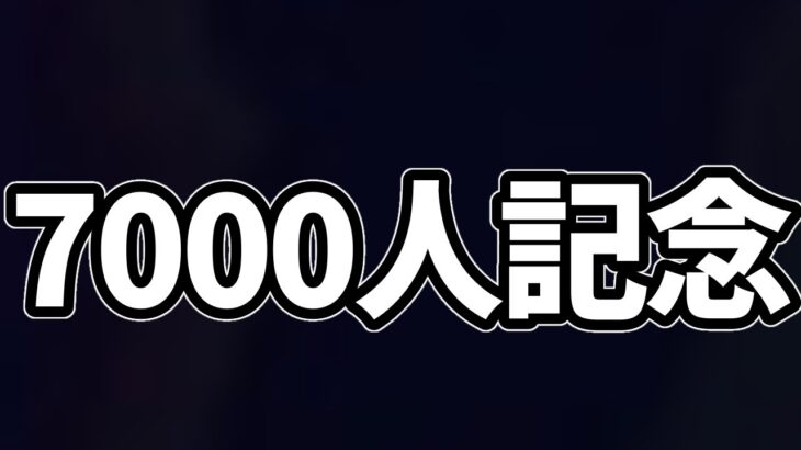 🔴【記念配信】祝７０００人ありがとう！お酒飲みながらピザ食べながら雑談！今後についてなど！【ドラけし】【けしケシ】