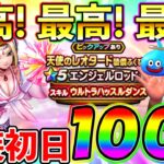 【ドラクエウォーク】最高の性能！　エンジェルロッドを絶対絶対取りたい初日ガチャ100連！！！（TeamTEMAKI）