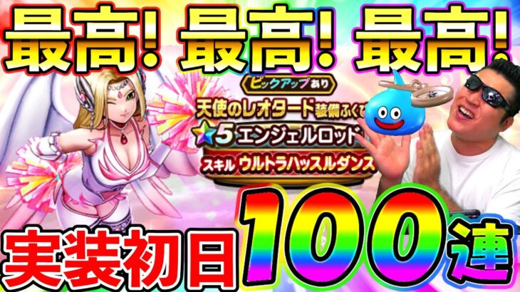 【ドラクエウォーク】最高の性能！　エンジェルロッドを絶対絶対取りたい初日ガチャ100連！！！（TeamTEMAKI）