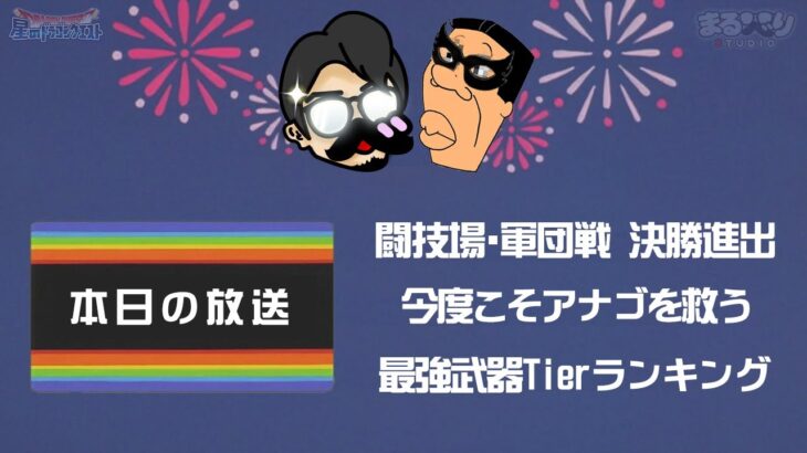 今度こそアナゴを救い最強武器ランキングをやる！【星ドラ (参加型・新規初心者さん歓迎)】