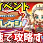 ガチャに星くるかドラクエイベント最速で攻略していくドラけしけしケシDQけしケシ