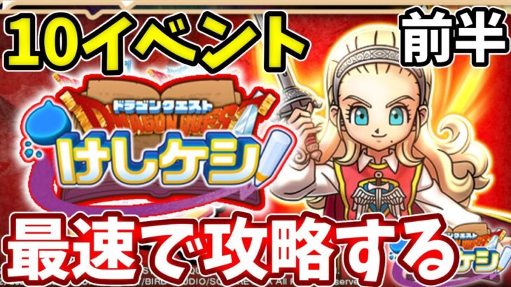 ガチャに星くるかドラクエイベント最速で攻略していくドラけしけしケシDQけしケシ