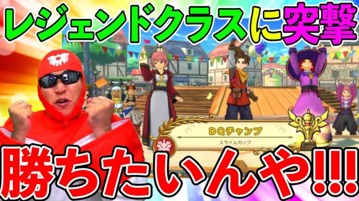 ドラクエチャンピオンズ大会モードのレジェンド帯がヤバ過ぎるドラゴンクエストチャンピオンズDQチャンプTeamTEMAKI