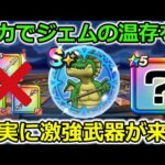 ドラクエウォークついにドランゴが激熱仕様の心で登場これはジェム温存待ったなし