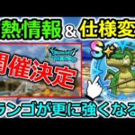 ドラクエウォーク激熱情報きたぞー待望のイベントの詳細が決定ドランゴの心が実はバグってて更に強化されましたｗｗ