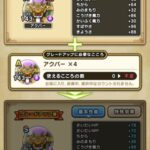 DQウォークアクバーのこころ詳細判明