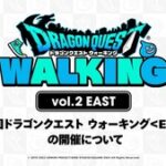 DQウォーク第二回リアルウォーキングイベント 2023年秋の開催に向け準備中