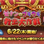 イベント6/22から3周年前夜祭が来るぞ