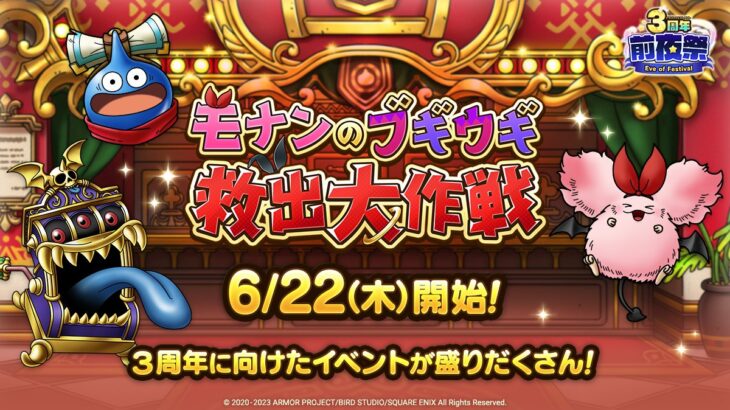 イベント6/22から3周年前夜祭が来るぞ