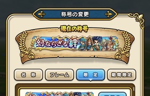 DQウォークやっぱり絆は称号あったけど全職マスターでもあるんかね