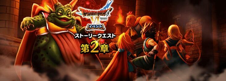 【速報】DQ6コラボ第2章開幕ｷﾀ━（ﾟ∀ﾟ）━!!!! まものコイン交換所にモンスターかくていタマゴも追加！！！