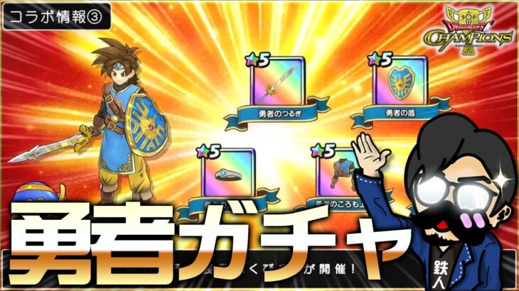 ドラクエチャンプ(ガチャ)勇者剣そうびDQ11イベチャレンジDQチャンプ ドラゴンクエストチャンピオンズ