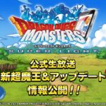 DQMSL6月20日20時からDQMSL公式生放送 新超魔王アップデート情報公開放送決定