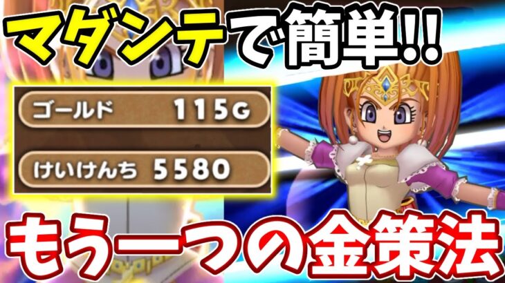 【金策】１周１１５G！？マダンテバーバラでこの金策を絶対見逃すな！【ドラけし】【けしケシ】