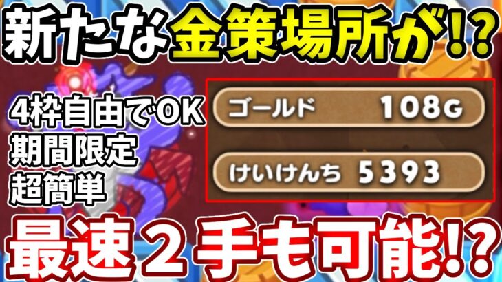 最短２手で１０８Gの金策があります！【ドラけし】【けしケシ】