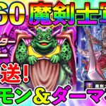 【ドラクエウォーク】Lv60魔剣士軍団で新ダーマ開放＆ムドー討伐Live（TeamTEMAKI）