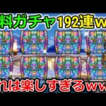 ドラクエウォーク無料配布ゴルパス分で192連ぶっぱしてみたｗｗｗ虹箱全部で個