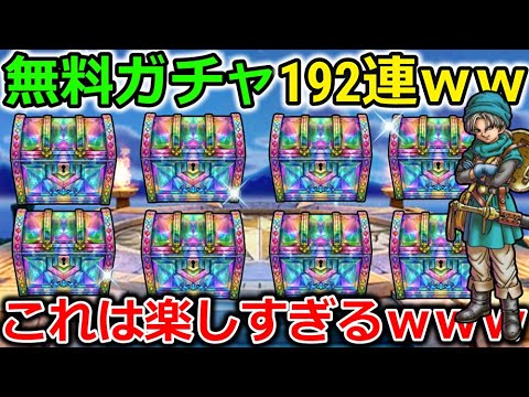 ドラクエウォーク無料配布ゴルパス分で192連ぶっぱしてみたｗｗｗ虹箱全部で個