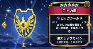 【DQウォーク】面接官「りゅうおう覚醒が終了したりゅうおう耐性があるロトの盾の使い道を答えなさい」