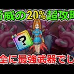 ドラクエウォークギガモン戦20%超を狙える攻略法が強すぎるｗｗやっぱり最強武器でした