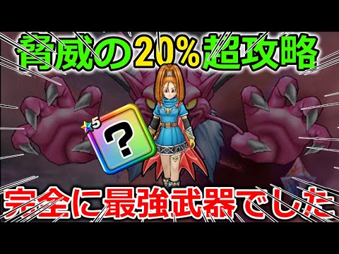 ドラクエウォークギガモン戦20%超を狙える攻略法が強すぎるｗｗやっぱり最強武器でした