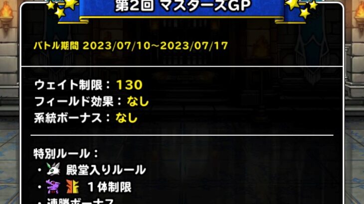 DQMSL神獣王殿堂入り超魔王超伝説1体制限でマ素パーティが強いりゅうせい杯 第2週