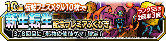 【DQMSL】「新生転生記念プレミアふくびき」開催！3、8回目で伝説ゲマが確定！