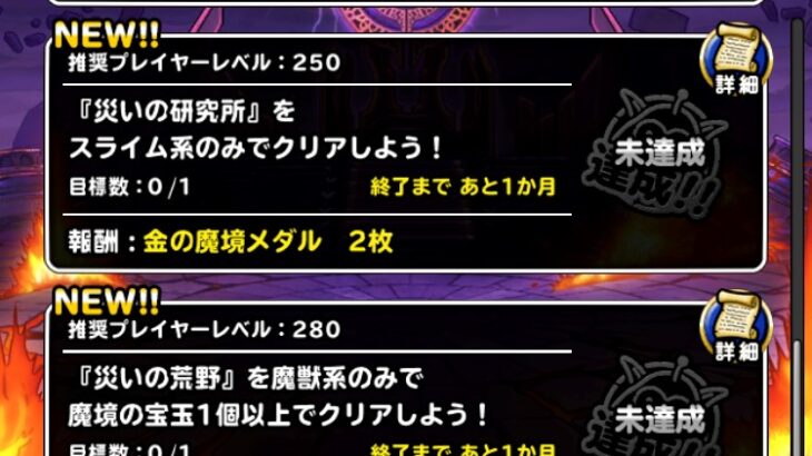 【DQMSL】2023年7月後半 災いの魔境を攻略！研究所スライム縛り、荒野魔獣縛り1個、砂丘深部自然5体