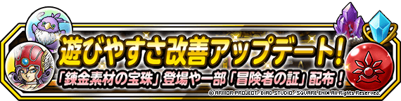 【DQMSL】遊びやすさ改善アップデート！錬金素材の宝珠で交換できるように！S冒険者の証レベル最大で配布！