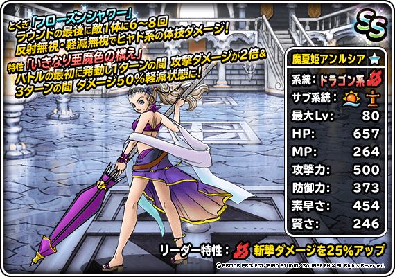 【DQMSL】「魔夏姫アンルシア」新生転生追加！氷華大繚乱＆フローズンシャワーのヒャドアタッカー！サンセットビーチでメラ軽減も！