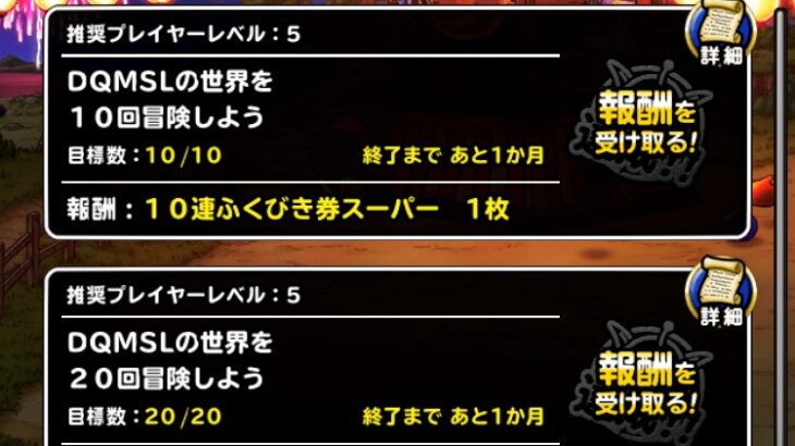 【DQMSL】ハーフアニバーサリーキャンペーンの10連ふくびき3枚と他いろいろ引いた結果！