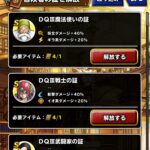 【DQMSL】Sランク冒険者の証4個配布＆プティの証強化で最大火力はどのくらい上がるようになったのか！