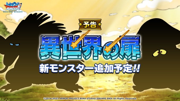 【DQMSL】予告「異世界の扉」におおありくい＆おばけきのこが登場！7月31日から！