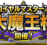 【DQMSL】ロイヤルマスターズ「大魔王杯」7月31日より開催！ルールは前回と変わりなし！