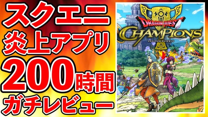 ドラクエチャンピオンズスクエニの大荒れ炎上アプリ200時間プレイレビューTeamTEMAKI