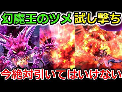 ドラクエウォーク幻魔王のツメ試し撃ちした結果今絶対引かない方がいいぞ日ほど待つんや