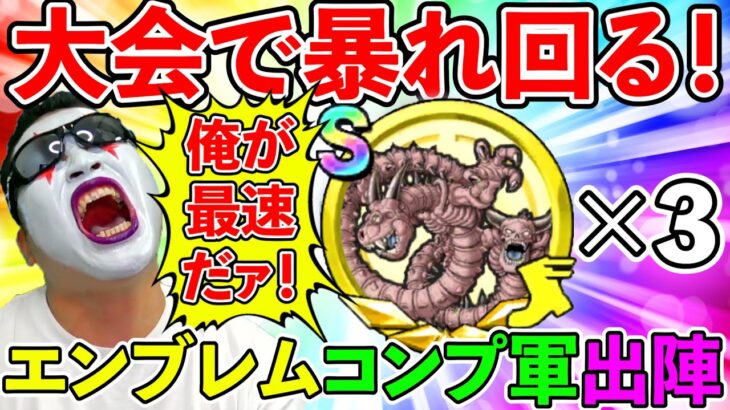 ドラクエチャンピオンズ最強最速エンブレム完備で大会モードへいざ出陣ドラゴンクエストチャンピオンズDQチャンプTeamTEMAKI